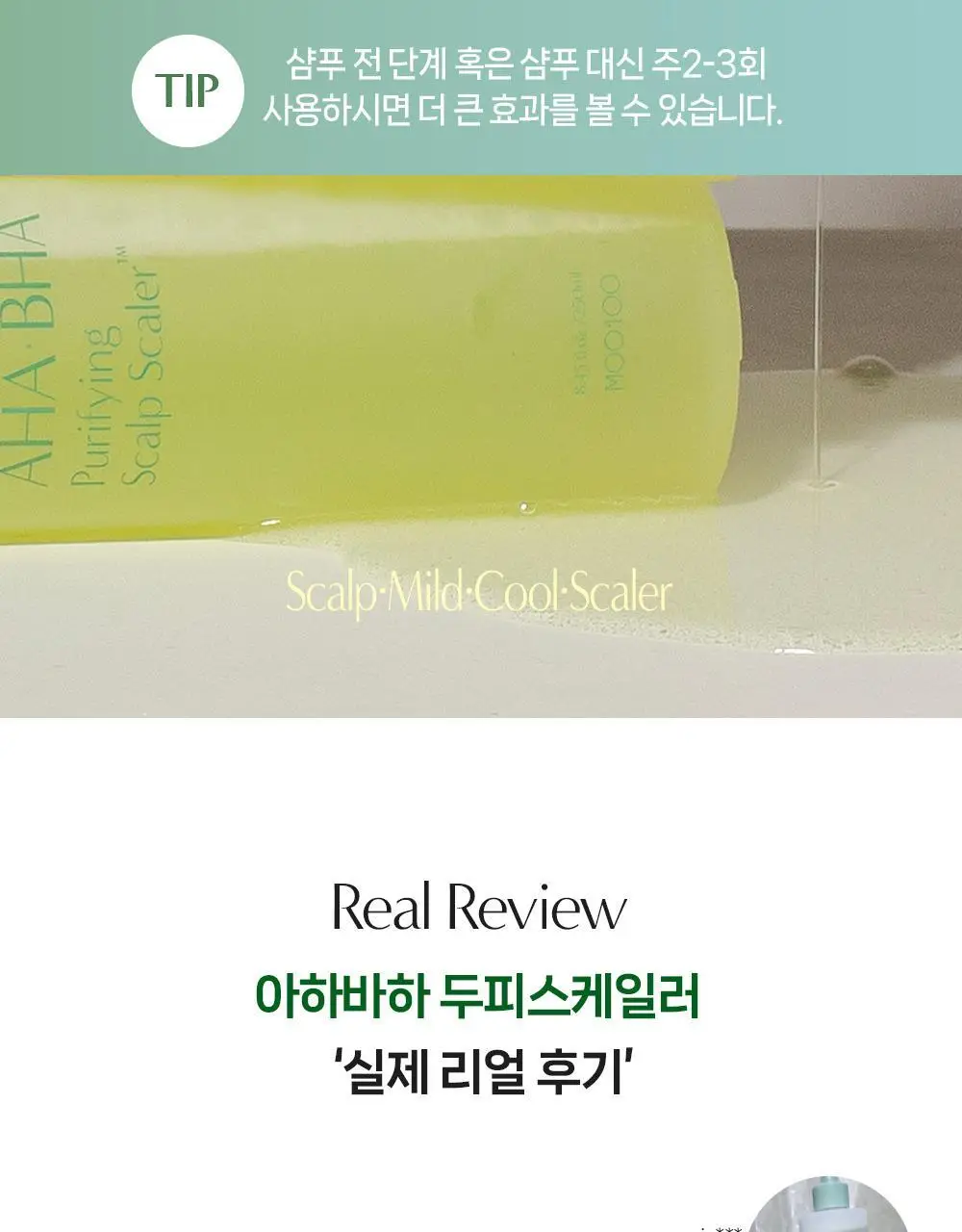 [탈모증상완화] 무백 아하바하 퓨리파잉 두피 스케일러 250ml 상세페이지 10